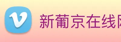 新葡京在线网址 Logo